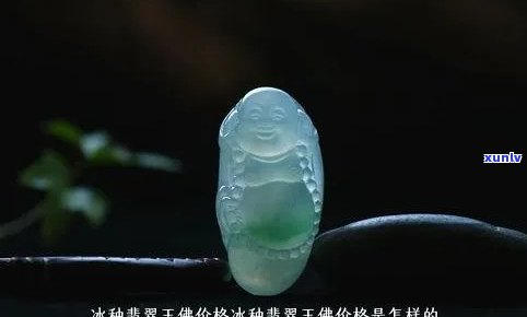 冰种玉值钱没-冰种玉值钱吗