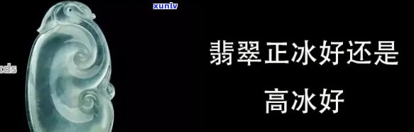 冰种正冰高冰玻璃区别，解密翡翠中的高端品种：冰种、正冰与高冰的区别