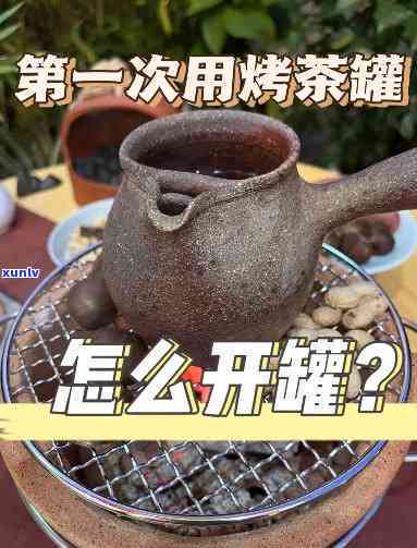 云南烤茶罐怎么开壶，如何开壶云南烤茶罐？详细步骤解析