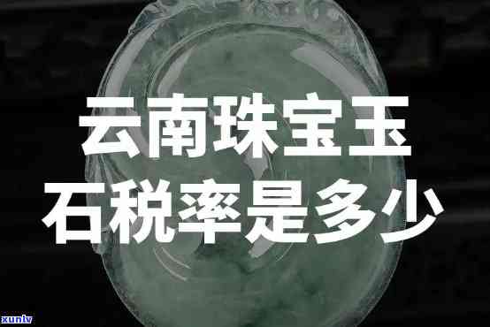 带玉石到云南需要关税吗，从运玉石到云南是否需要支付关税？