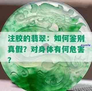 注胶的翡翠，揭秘注胶翡翠：你不知道的危害与鉴别 *** 