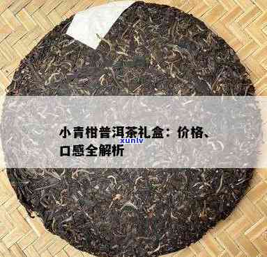 勐海普洱茶小青柑价格一览：多少钱一盒？