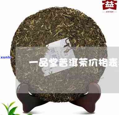 云南一品堂甲级茶价-云南一品堂甲级茶价格多少