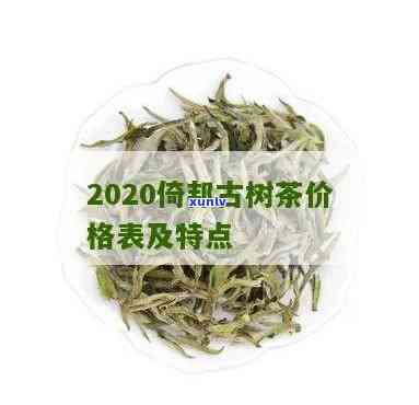 2020倚邦古树茶价格表，最新发布：2020年倚邦古树茶市场价格一览表