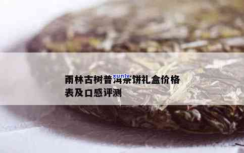 雨林古树茶价位是多少？全面解析其价格体系