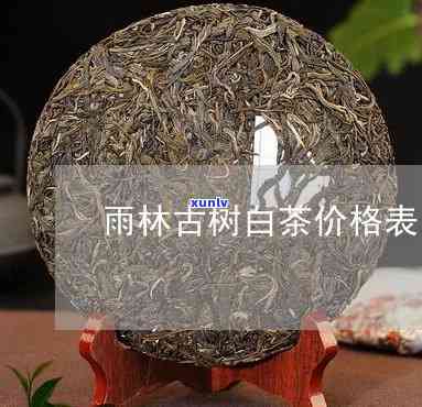 雨林古树茶价格多少-雨林古树茶价格多少钱