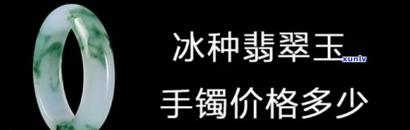 冰漂玉镯价格-冰漂玉镯价格及图片