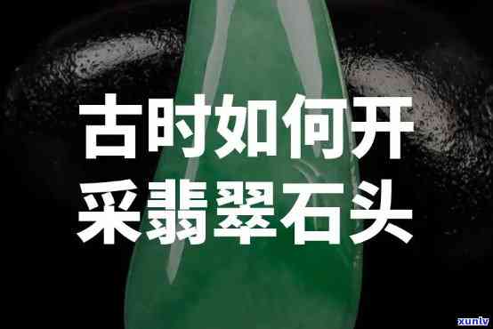 从石头到翡翠-从石头里开出翡翠怎么写