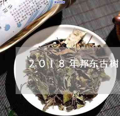 邦崴古树茶价格2018，【邦崴古树茶价格2018】最新报价，收藏级普洱茶价格查询