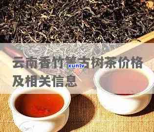 香竹箐古树茶的价格-香竹箐古树茶的价格表