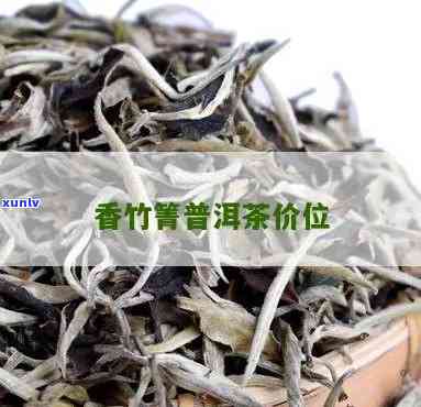 香竹箐古树茶的价格-香竹箐古树茶的价格表