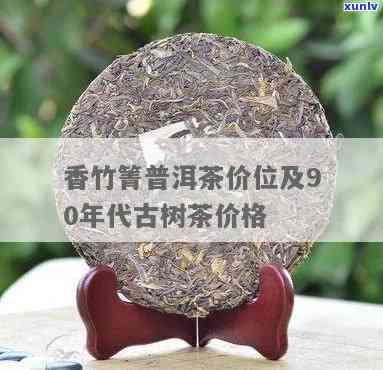 香竹箐古树茶的价格-香竹箐古树茶的价格表