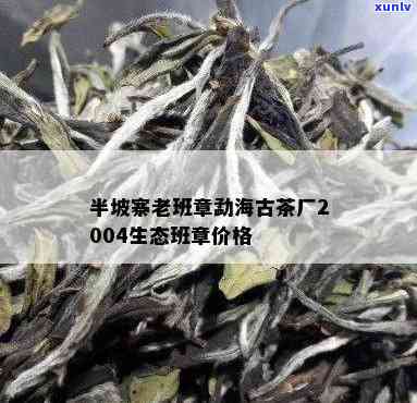 半坡寨古树茶价格表，探索古树茶文化：半坡寨古树茶价格一览