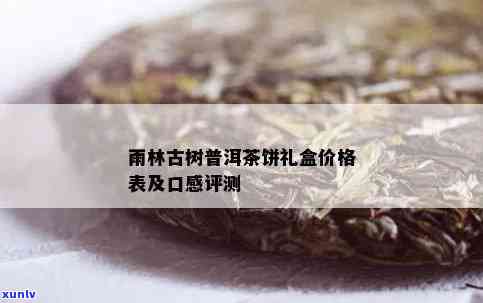 雨林古树茶多少钱一盒，探究雨林古树茶的价格：一盒要多少钱？