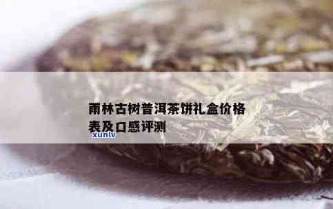 万橡雨林古树茶价格-万橡雨林古树茶价格查询