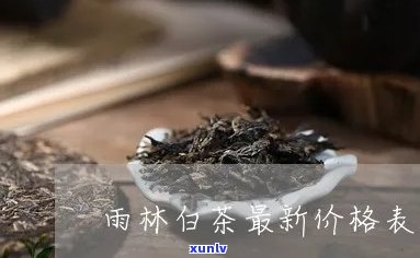 雨林古树茶白茶价格多少，探寻雨林古树茶白茶的价格奥秘！