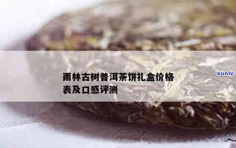 云南雨林古树茶价格-云南雨林古树茶价格表