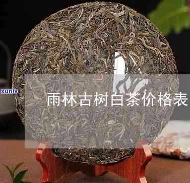 云南雨林古树茶价格-云南雨林古树茶价格表