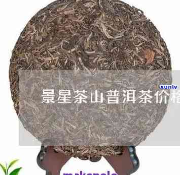 墨江景星古树茶价格-墨江景星古树茶价格表