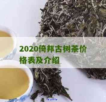 倚邦古树茶价格价格-2020倚邦古树茶价格表