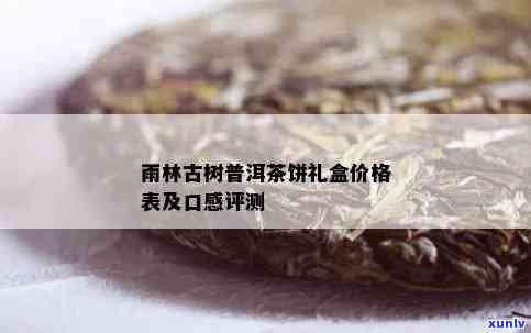 雨林古树茶多少钱，探寻神秘的雨林古树茶：价格解析与购买建议