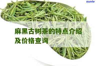 麻黑古树茶春茶价格-麻黑古树茶价格查询