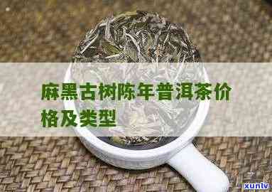 麻黑古树茶春茶价格-麻黑古树茶价格查询