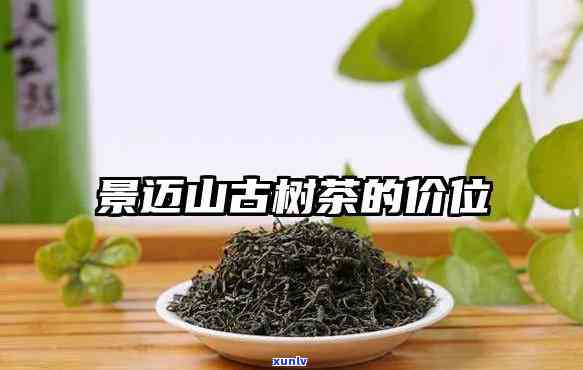 云南景迈古树茶价格多少？一斤多少钱？请看最新报价