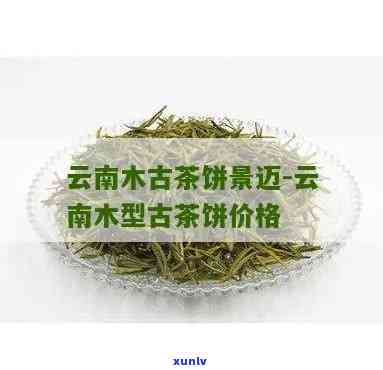 云南景迈古树茶价格-云南景迈古树茶价格表