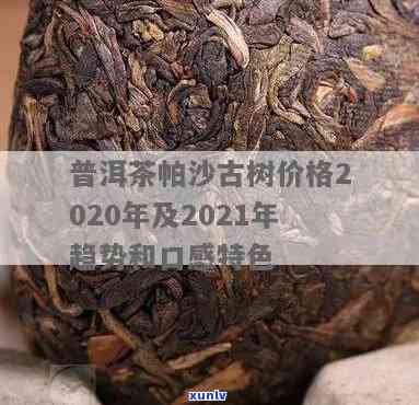 08古树茶帕沙价格-2021帕沙古树茶价格