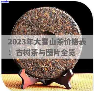 大益古树茶最新价格表，【2023年最新】大益古树茶价格表一览