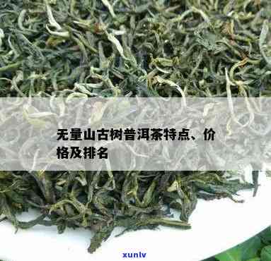 无量山古树茶价格多少钱一公斤，揭秘无量山古树茶的价格：一公斤要多少钱？