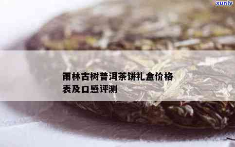 版纳雨林古树茶价格-版纳雨林古树茶价格表