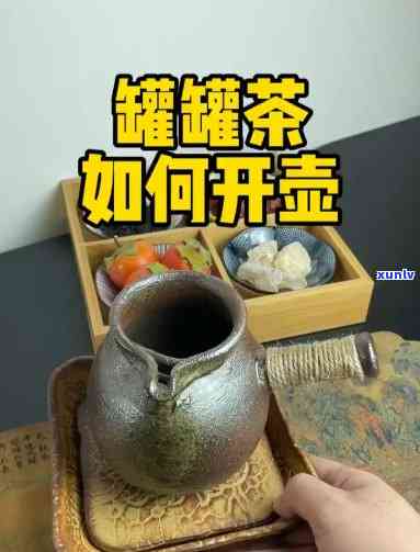 烤茶罐开罐视频教程：详细步骤解析