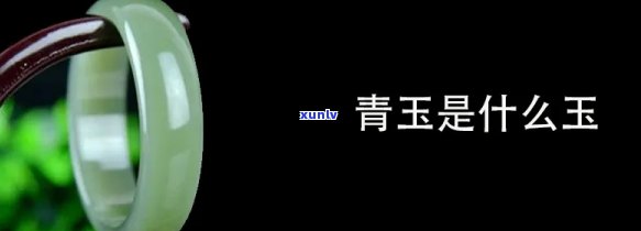 什么叫青玉石的价值，揭秘青玉石的价值：你所不知道的细节