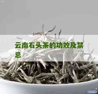 云南白族石头茶口感如何，《品尝云南白族石头茶，感受独特的口感魅力》