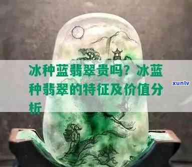 翡翠冰蓝底贵吗，探讨翡翠冰蓝底的价格：是否真的贵重？