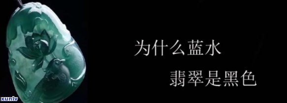 蓝的发黑的翡翠：特性、价值与鉴定 *** 全解析