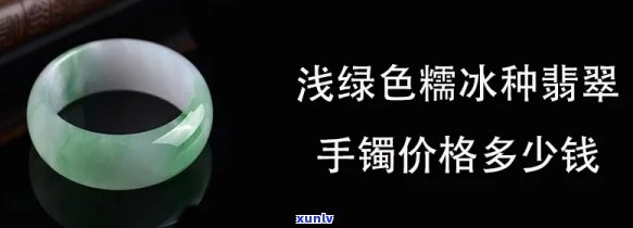 冰丝绿翡翠的价格是多少？哪里可以买到？