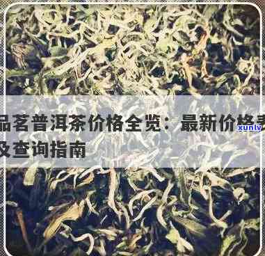 世茗家陈皮普洱茶价格表与评价全解析