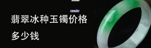 冰灰翡翠价格表，全面解析：冰灰翡翠的价格表与选购指南