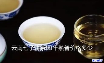 九七年的云南七子茶-一九九九年云南七子饼茶