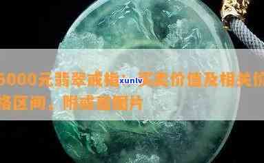 5万左右的翡翠戒面：多种选择，价格区间涵盖4万到5000元，多款精美图片供您参考