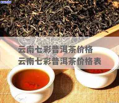 七彩云南七彩印象普洱茶：价格全览