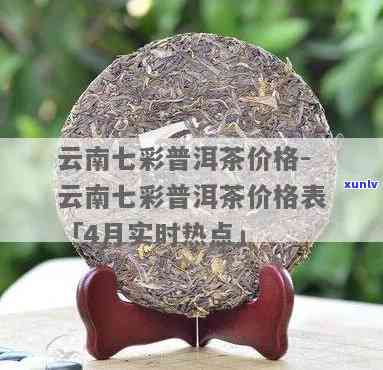 七彩云南七彩印象普洱茶：价格全览