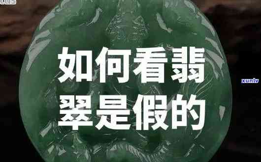 假翡翠怎么办，如何鉴别真假翡翠：避免购买假冒伪劣商品的指南