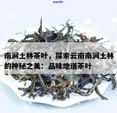 土林凤凰茶，探秘云南土林：品味凤凰茶的独特魅力