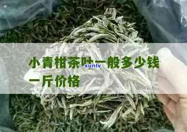 小青木茶价格全览：多少钱一斤？最新价格表一览