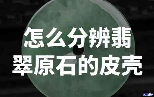 冰种翡翠皮壳图片，惊艳！欣赏这些精美的冰种翡翠皮壳图片