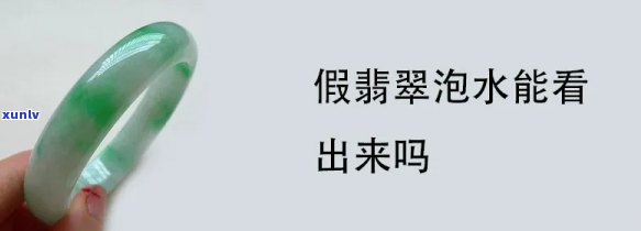 假翡翠用热水泡过的图片，揭露假翡翠：热水浸泡后的惊人变化！